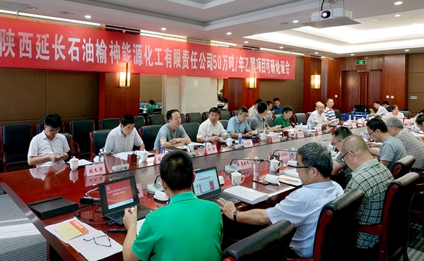 延長石油榆神50萬噸年乙醇項(xiàng)目召開集團(tuán)公司可研論證會(huì)論證會(huì)照片_副本.jpg